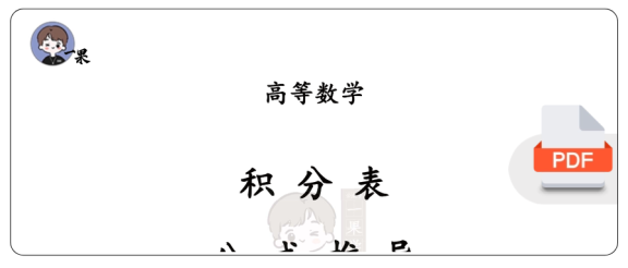 27考研积分表公式推导（不定积分+重要定积分结果）