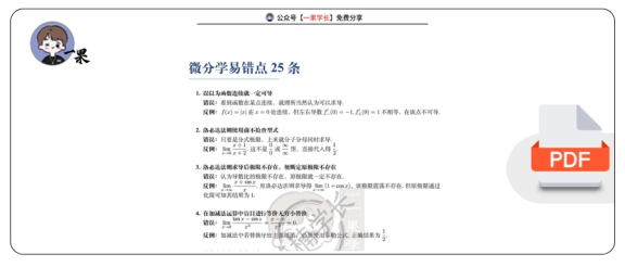 27考研茶楠微分学易错点25条