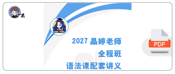 27考研晶婷全程班语法课配套讲义