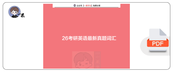 27考研有道寒假集训词汇电子讲义