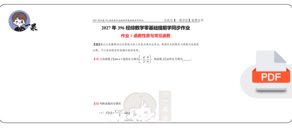 27考研396周洋鑫数学零基础提前学作业题目终版