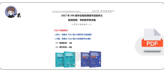 27考研396周洋鑫数学大纲考点基础精讲