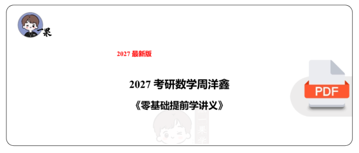 27考研周洋鑫零基础提前学讲义(最新版)