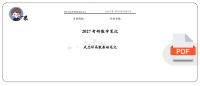 27考研大年武忠祥高数基础课程笔记-合集