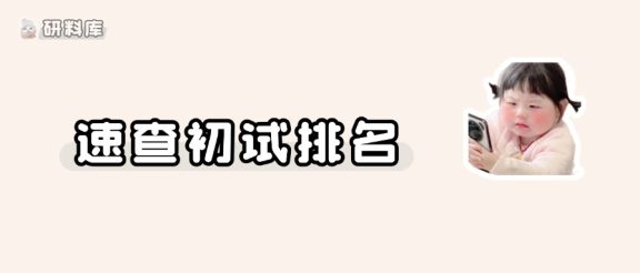 26考研初试排名已公布(403分排名200多?!麻了)