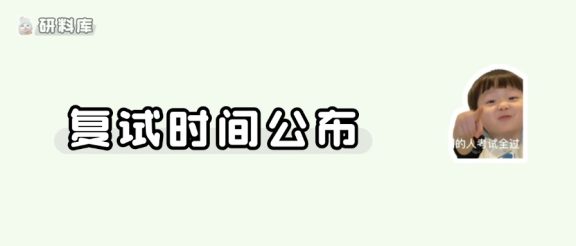 多校复试时间正式公布！