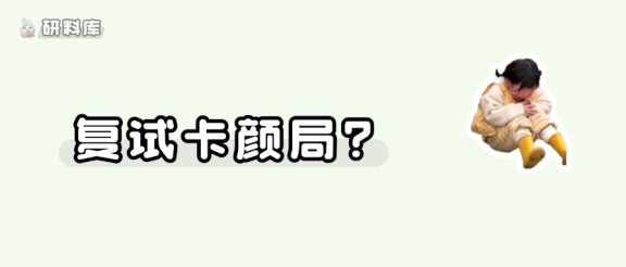 考研面试看脸吗？ 长得好看有没有用？