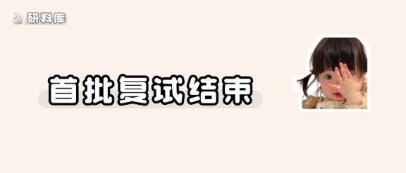 第一批院校复试已结束！前线最新情报，今年复试确实不一样了…