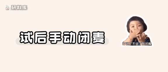 复试完的，请把你的嘴闭上！