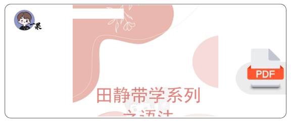 27考研田静带学系列之语法