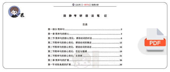 27考研多分田静语法笔记