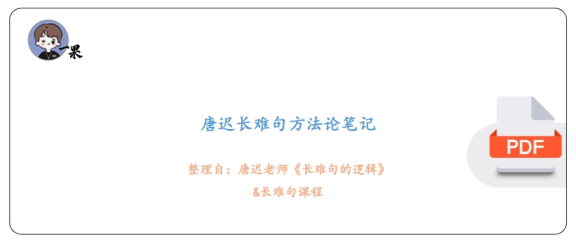 27考研斯基唐迟长难句方法论笔记