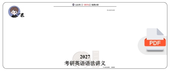 27考研柴荣27直播语法讲义