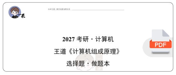 27考研王道《计组》选择题做题本【无间隔】