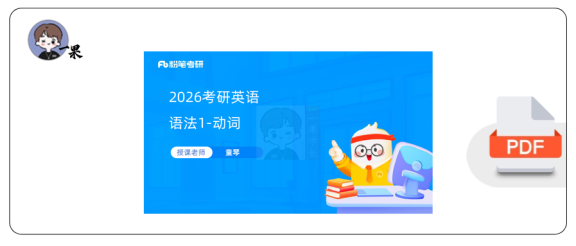 27考研粉笔基础语法动词