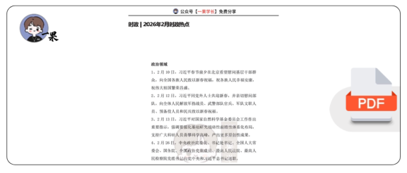 27考研2026年2月时政热点