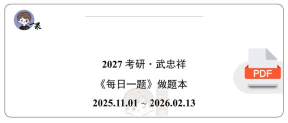 27考研武《每日一题》做题本截止260213