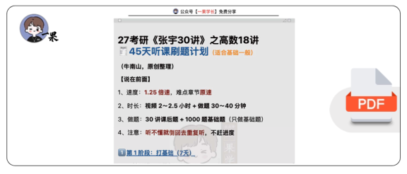 27考研南山《张宇30讲》之高数18讲45天听课刷题计划