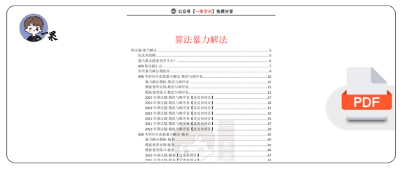 27考研408灰灰【算法题-速通】暴力解法
