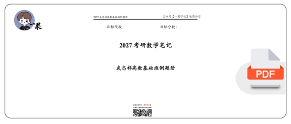27考研大年武忠祥高数基础课程笔记例题册做题本