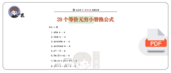 27考研南山29个等价无穷小公式