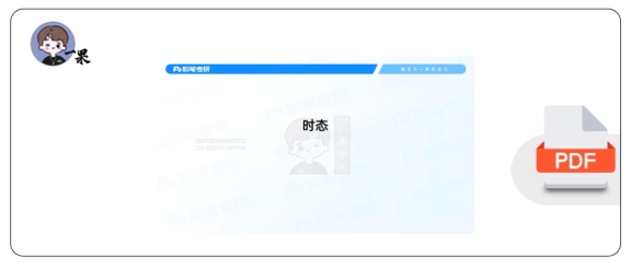 27考研粉笔基础语法8+时态1(一般现在时、一般现在进行时)