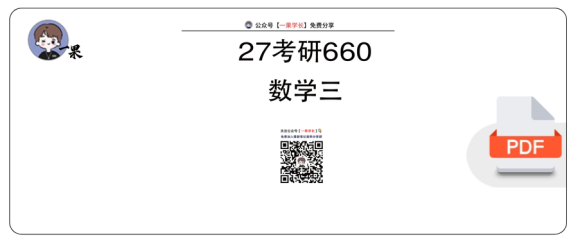 27考研李永乐660数三标准版刷题本