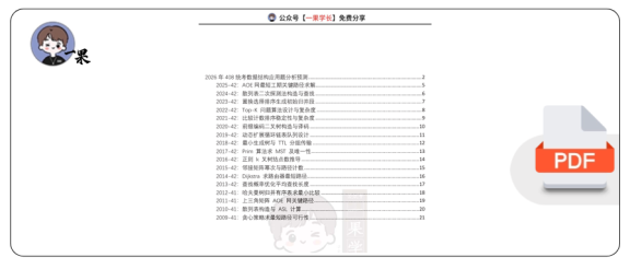 27考研408灰灰【应用题-仅真题】数据结构