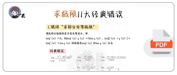 27考研求极限11大经典错误