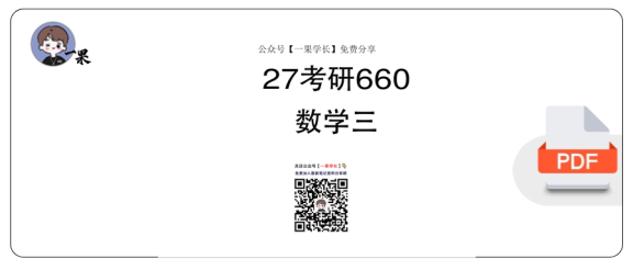 27考研李永乐660数三横板刷题本
