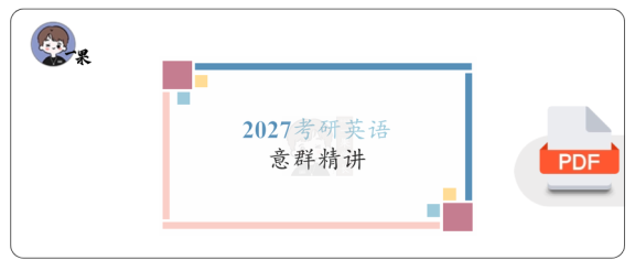 27考研王晶婷英语意群（手稿笔记版）