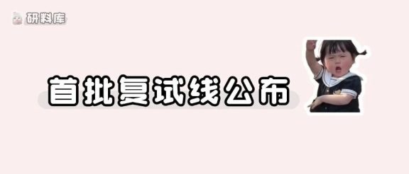 复试时间确定!26考研首批复试分数线发布