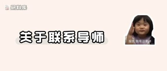 啊啊啊~拟录取后还要不要联系导师啊？！