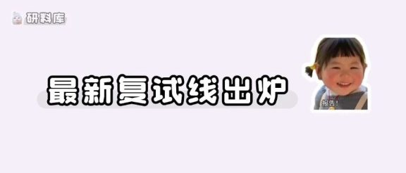 多院校复试线公布！最高下降39分