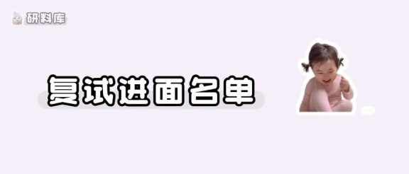 一志愿复试名单公布!3月25日开始复试~