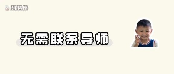 7校官宣：不用提前联系导师！