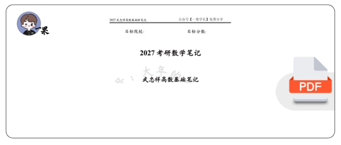 27考研大年武忠祥高数基础课程笔记-合集