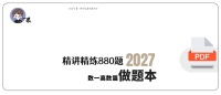 27考研李林880数一高数篇做题本