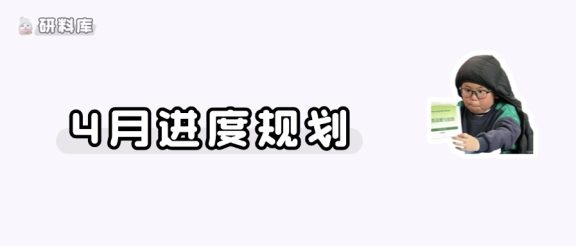 27考研,4月份至少到这个进度!