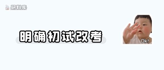 关于2027考研改考通知!