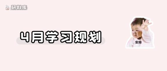 4月保底计划！！！