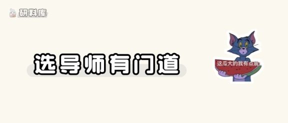 关于研究生选导师的瓜~