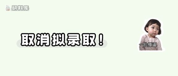 麻了~又有数名同学被取消拟录取！ 一不小心就踩雷…