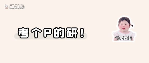 考个P！有些人真的不适合考研……（得罪人也要说，气鼠了）