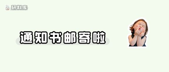 26考研录取通知书邮寄时间定啦！最早6️⃣月！（接上岸）