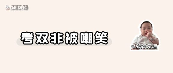 双非🐶都不考，考不上985、211不如不上！
