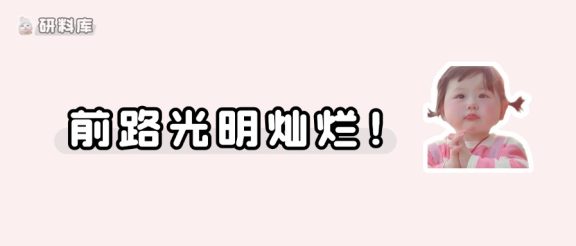 那就好好告个别吧……