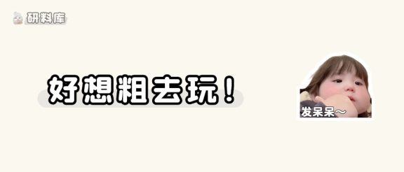 考研人五一能不能休息啊？好想粗去玩，纠结si了~