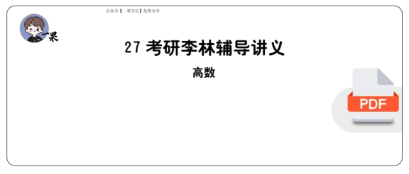 27考研【做题本】A4版27考研李林高数辅导讲义