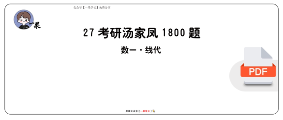 27考研【做题本】A4版27考研汤家凤1800数一（基础篇·线代）